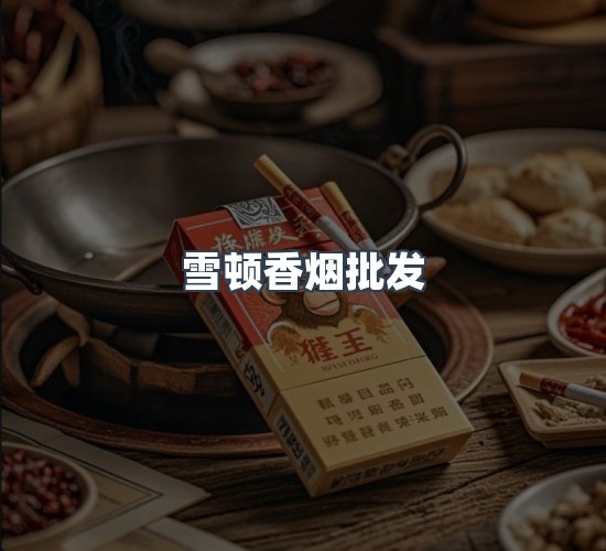 关于雪顿香烟批发